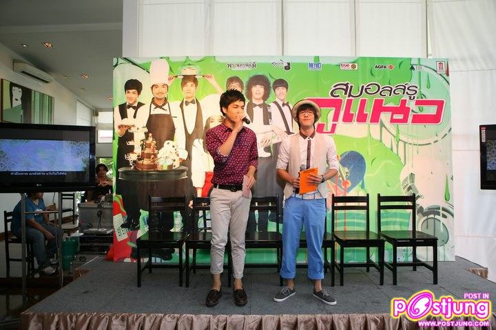 ภาพงานแถลงข่าวหนัง สมอลล์รู กูแนว