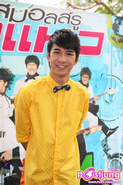 ภาพงานแถลงข่าวหนัง สมอลล์รู กูแนว