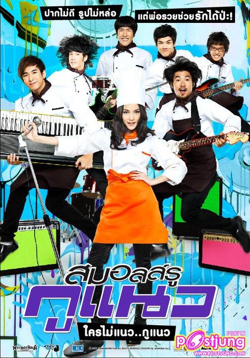 ภาพงานแถลงข่าวหนัง สมอลล์รู กูแนว