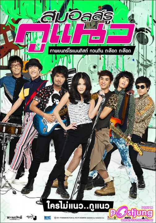 ภาพงานแถลงข่าวหนัง สมอลล์รู กูแนว