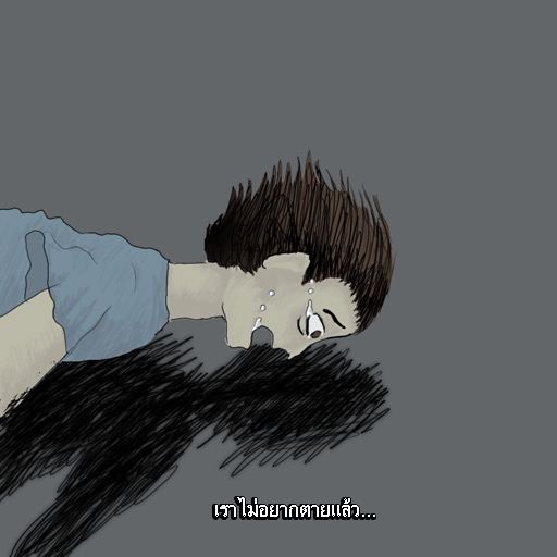 คิด...ก่อนทำร้ายตัวเอง เรื่องดีๆที่อยากให้อ่าน