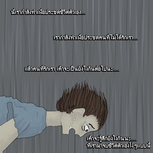 คิด...ก่อนทำร้ายตัวเอง เรื่องดีๆที่อยากให้อ่าน