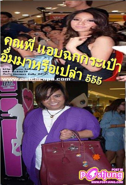 สแกน กระเป๋าซุปตาร์กับ อั้ม พัชราภา