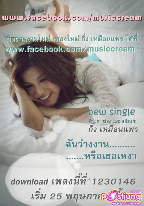 "ฉันว่างงาน หรือเธอเหงา"