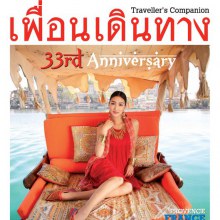 แพนเค้ก-เขมนิจ @เพื่อนเดินทาง vol. 33 no. 378 June 2011