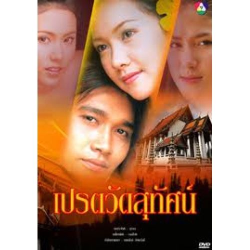 แสนเสน่ห์ - เป็นคนก้าวร้าว ชอบตบตีแม่เมื่อไม่พอใจ
