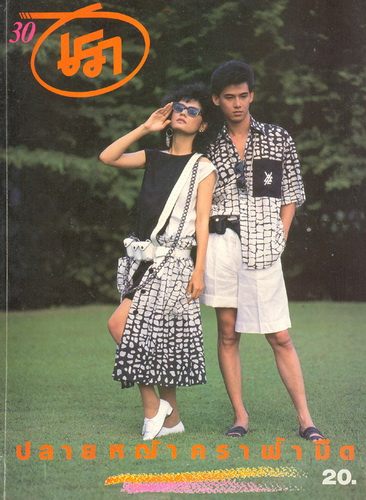 นิว อธิป ทองจินดา รักอมตะของแหม่ม จินตหรา