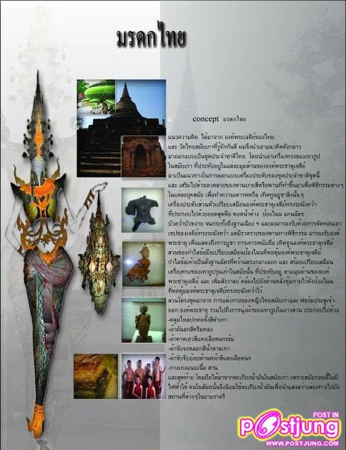 ชุดประจำชาติไทย MU (2011) มรดกไทย