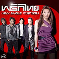 เบนซ์ พริกไทย