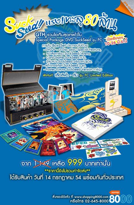 เมื่อทีมนักแสดง SuckSeed เจอกับ Boxset ขั้นเทพ พวกเค้าจะ
