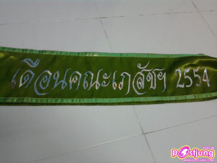 อาร์ม เดือนคณะเภสัช ม.หัวเฉียว