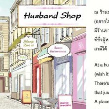 ร้านขายสามี...เรื่องจริงที่อยากให้อ่าน