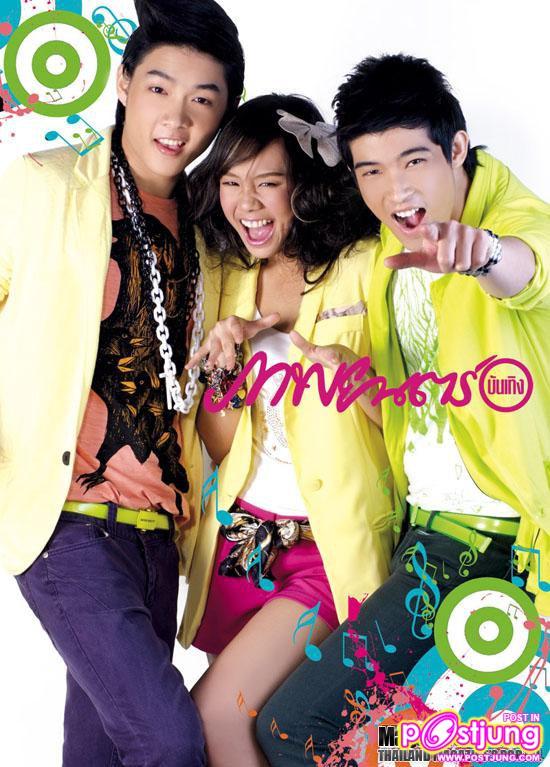 ตูมตาม-นท-แอมป์ @ ภาพยนตร์บันเทิง & LOVE LOVE Magazine