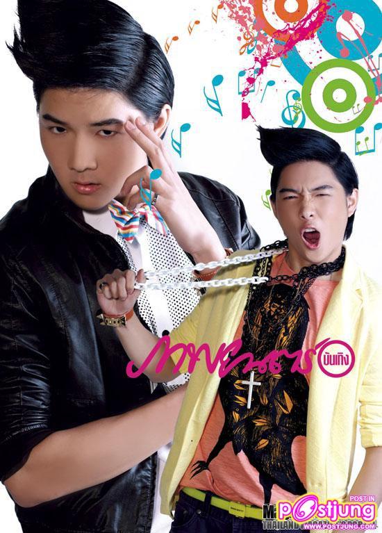 ตูมตาม-นท-แอมป์ @ ภาพยนตร์บันเทิง & LOVE LOVE Magazine