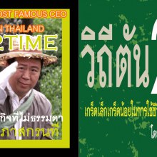 คุณตันโออิชิ กับความเป็นที่สุดของ CEO ธุรกิจหลายพันล้านบนปก C2TIMEบุคคลผู้ทรงอิทธิพลที่สุดประจำสัปดา