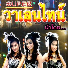 super วาเลนไทน์ ชุดที่2