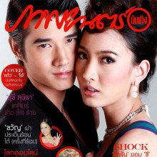 มาริโอ้ & แต้ว-ณฐพร @ ภาพยนตร์บันเทิง vol.37 no.1797 June 2011