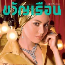 ใหม่-ดาวิกา & โย-ยศวดี @ ขวัญเรือน no.951 July 2011