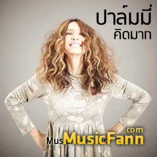 ปาล์มมี่  กลับมาแล้ว เย้!