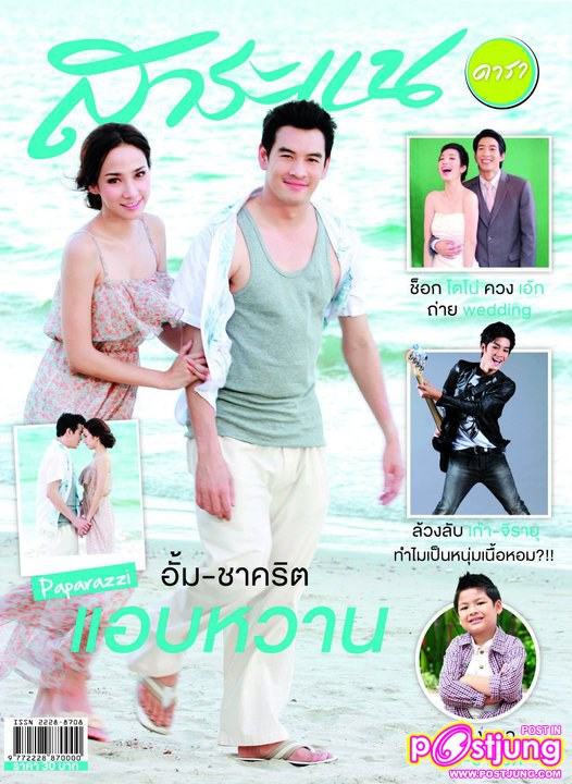 อั้ม-พัชราภา & ชาคริต @ สาระแนดารา vol. 1 no. 8 June 2011