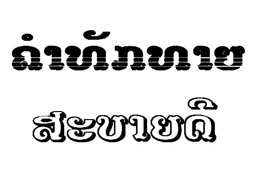 เที่ยวหลวงพระบาง  ທ່ຽວຫຼວງພະບາງ