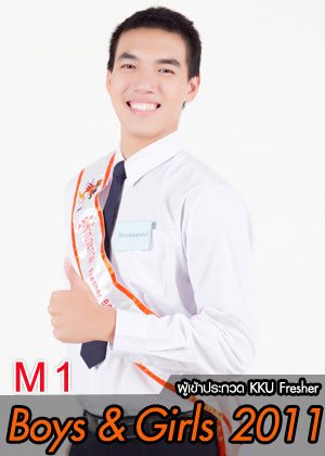 M1 น้องเวย์ นายพันทิศ กำลังชัย - คณะสัตวแพทยศาสตร์