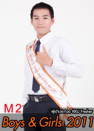 M2 น้องจ๊อบ นายธรรมธร กองเงิน - คณะศึกษาศาสตร์
