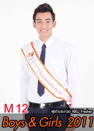 M12 น้องกัณฑ์ นายคณารักษ์ เรียงสันเทียะ - คณะสาธารณสุขศาสต