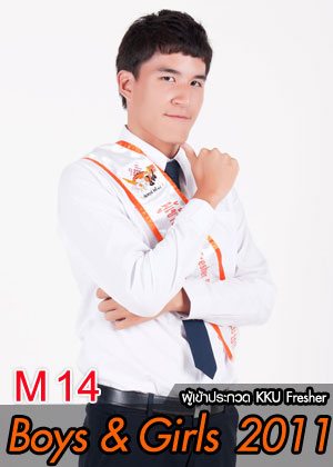 M14 น้องอาร์ท นายอัสนัย อิสริยศไกร - คณะวิศวกรรมศาสตร์