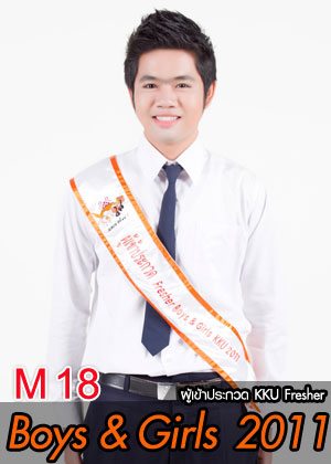 M18 น้องเจฎ นายเจษฎา มิ่งขวัญ - คณะพยาบาลศาสตร์