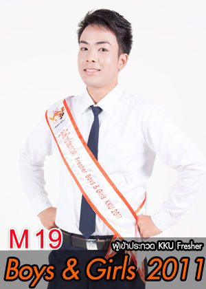 M19 น้องโอ้ต นายพิทยุตม์ เจริญพงษ์ - คณะเทคโนโลยี