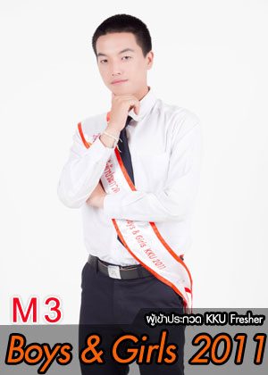 M3 น้องทัด นายณัตฐพงษ์ สุทธิวงศ์กร - คณะศิลปรรมศาสตร์