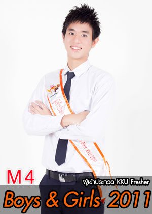 M4 น้องเนส นายรพีภัทร์ พิพัฒนานันท์ - คณะแพทยศาสตร์