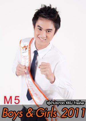 M5 น้องมี นายพิพัฒน์พงษ์ อิงเอนุ - คณะวิทยาศาสตร์