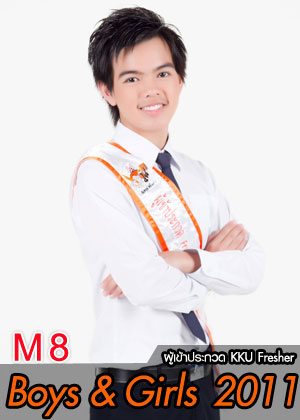 M8 น้องโมสต์ นายพงศภัค ว่องรัตน์วานิช - คณะทันตแพทยศาสตร์