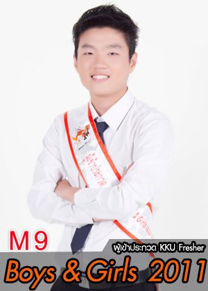 M9 น้องเบล นายธีรวัฒน์ นิธิอรรถวานนท์ - คณะเทคนิคการแพทย์