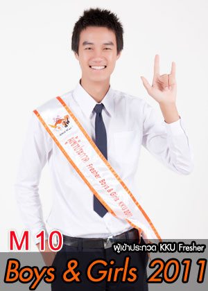 M10 น้องอี้ฉิน นายสิทธิศักดิ์ เล้ากอบกุล - คณะเภสัชศาสตร์