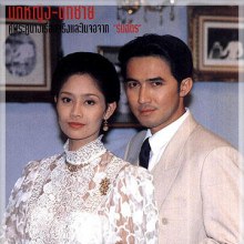 คาด!อาจได้เห็นนก สินจัย-นก ฉัตรชัยเล่นละครด้วยกันอีกครั้งใน  สี่แผ่นดิน เดอะมิวสิคัล 