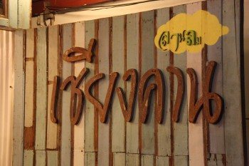 เชียงคาน