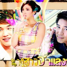 นางสาวจำแลงรัก จ่อรอตต่อคิวจาก ลิลลี่สีกุหลาบ 