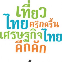 ครึ่งปี54นักท่องเที่ยวเข้าไทย9.69ล้านคน