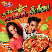 ณเดชน์ & ญาญ่า @ โฆษณายำยำ จัมโบ้ รสต้มยำกุ้ง