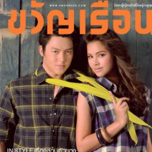 หมาก-ปริญ & ญาญ่า @ ขวัญเรือน no.952 July 2011