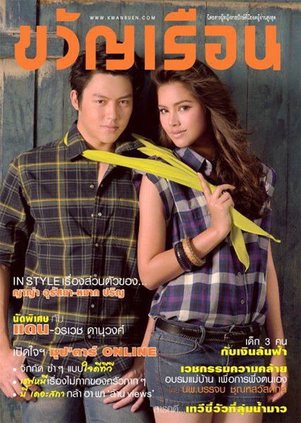 หมาก-ปริญ & ญาญ่า @ ขวัญเรือน no.952 July 2011