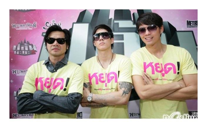 ภาพงานบวงสรวงเปิดกล้องภาพยนต์ ปล้นนะยะภาค 2