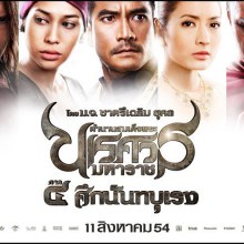 โปสเตอร์ ตำนานสมเด็จพระนเรศวรมหาราช๔ ศึกนันทบุเรง มาแล้วค่ะ