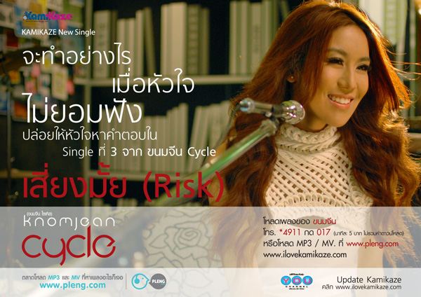 เสี่ยงมั้ย - ขนมจีน