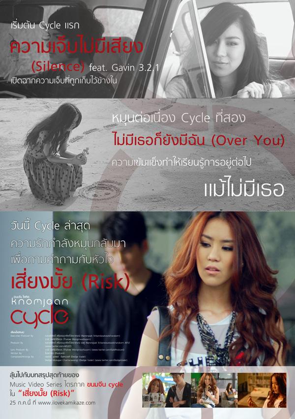 เสี่ยงมั้ย - ขนมจีน