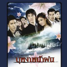 เฮ้อ!เสียดาย...บุหงาหน้าฝนอันก่อน (สน - ผึ้ง)