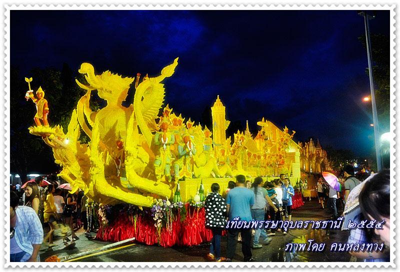 "ฮุ่งเฮืองเมืองธรรม งามล้ำเทียนพรรษา ภูมิปัญญาชาวอุบล" Ubon Ratchathani Candle Festival
